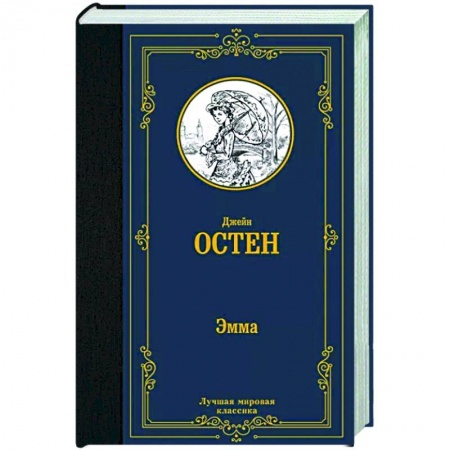 Зарубежная классика, книга Эмма купить по низкой цене