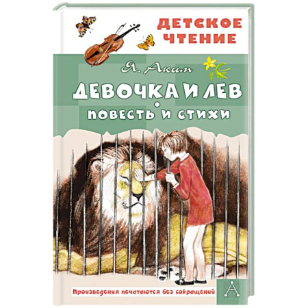 Повести и рассказы о детях, книга Девочка и лев. Повесть и стихи купить по низкой цене