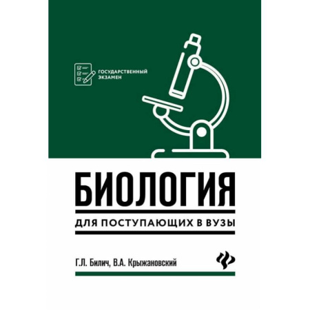 Биология, книга Биология для поступающ в вузы купить по низкой цене