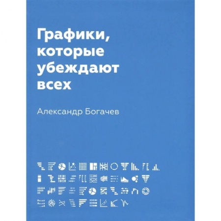 Маркетинг. Реклама, книга Графики, которые убеждают всех купить по низкой цене