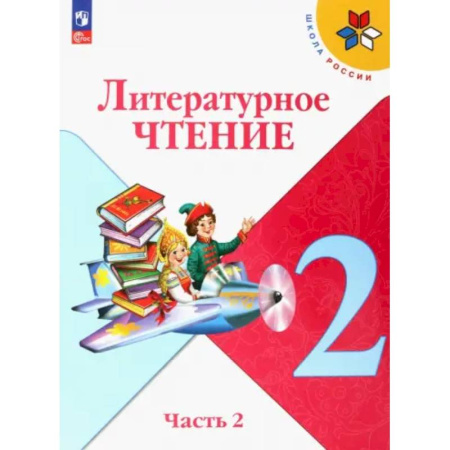 Литература, книга Литературное чтение. 2 класс. Учебник. Часть 2. ФГОС купить по низкой цене