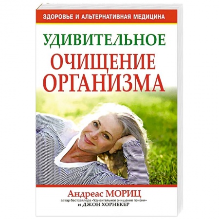 Книги, книга Удивительное очищение организма купить по низкой цене