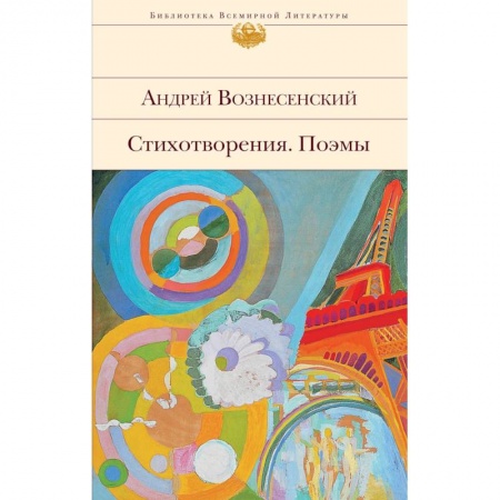 Русская современная проза, книга Стихотворения. Поэмы. Вознесенский А.А. купить по низкой цене