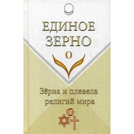 Духовная литература, книга Единое Зерно. Зерна и плевела религий мира купить по низкой цене