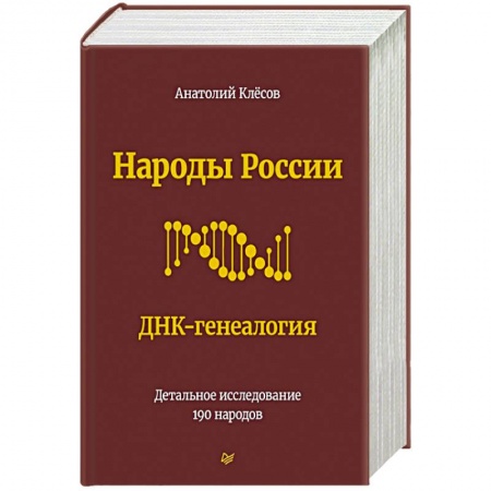 Биологические науки, книга Народы России. ДНК-генеалогия купить по низкой цене