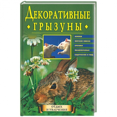 Приусадебное животноводство, книга Декоративные грызуны: Хомяки, морские свинки, кролики, мышеобразные. Содержание и уход купить по низкой цене