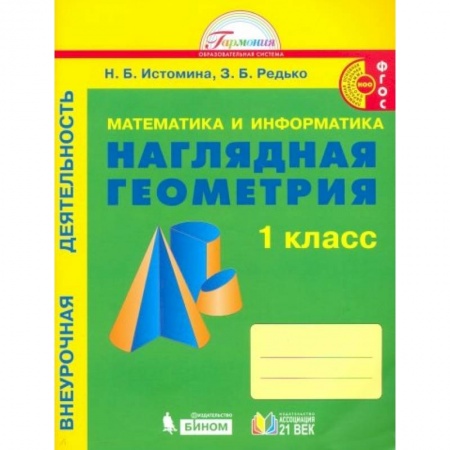 Математика. Алгебра. Геометрия, книга Математика и информатика: Наглядная геометрия. 1 класс. Тетрадь купить по низкой цене