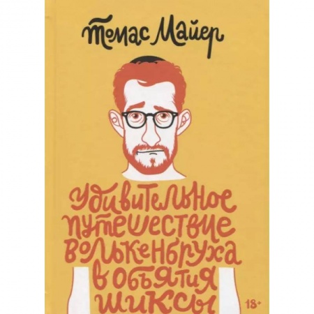 Зарубежная современная проза, книга Удивительное путешествие Волькенбруха в объятия купить по низкой цене