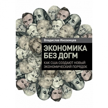 Финансы. Банковское дело. Инвестиции, книга Экономика без догм. Как США создают новый экономический порядок купить по низкой цене