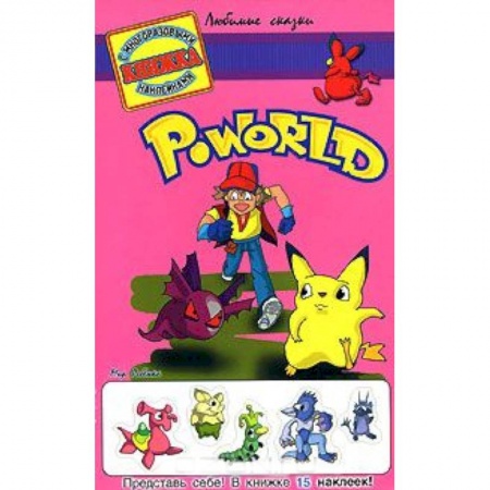 Книги, книга Poworld . Книжка с многоразовыми наклейками купить по низкой цене