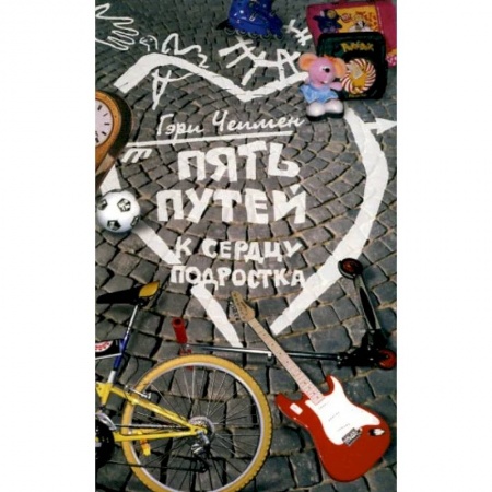 Психология отношений, книга Пять путей к сердцу подростка купить по низкой цене