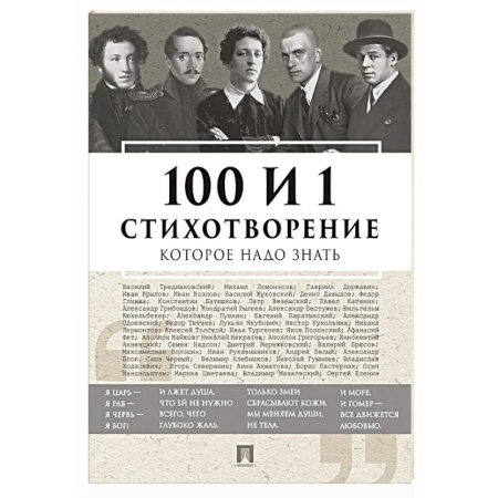 Русская поэзия, книга 100 и 1 стихотворение, которое надо знать купить по низкой цене