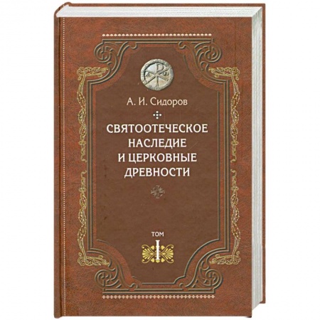 Книги, книга Святоотеческое наследие и церковные древности.Том 1 купить по низкой цене