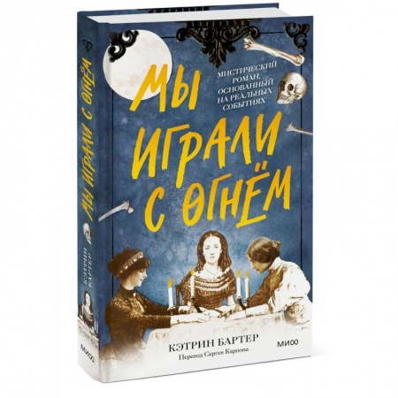 Мистика, ужасы, книга Мы играли с огнём. Мистический роман, основанный на реальных событиях купить по низкой цене