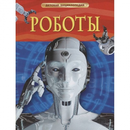 Наука. Техника. Транспорт, книга Роботы купить по низкой цене