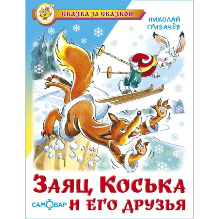 Сказки отечественных писателей, книга Заяц Коська и его друзья купить по низкой цене