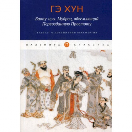 Даосизм. Конфуцианство. Синтоизм, книга Баопу-цзы. Мудрец, объемлющий Первозданную Простоту купить по низкой цене