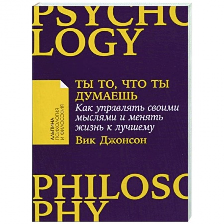Практическая психология, книга Ты то,что ты думаешь. Как управлять своими мыслями и менять жизнь к лучшему купить по низкой цене