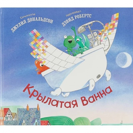 Зарубежная поэзия для детей, книга Крылатая ванна купить по низкой цене