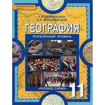 География. 11 класс. Учебник. Углубленный уровень. ФГОС