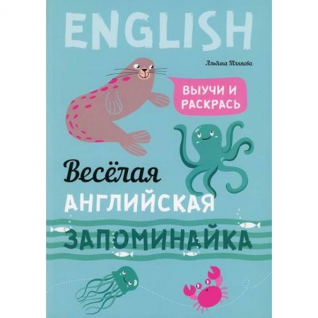 Изучение языков, книга Веселая английская запоминайка. Выучи и раскрась купить по низкой цене