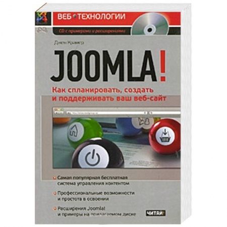 Книги, книга Joomla! Как спланировать, создать и поддерживать ваш веб-сайт купить по низкой цене