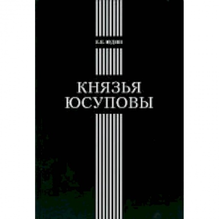 Книги, книга Князья Юсуповы: Аристок. семья в позднеимп. России купить по низкой цене