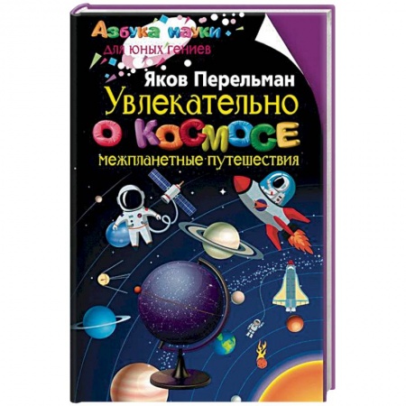 Человек. Земля. Вселенная, книга Увлекательно о космосе. Межпланетные путешествия купить по низкой цене