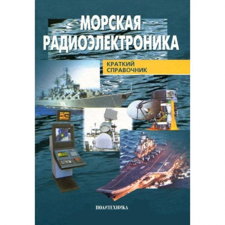 Книги, книга Морская радиоэлектроника купить по низкой цене