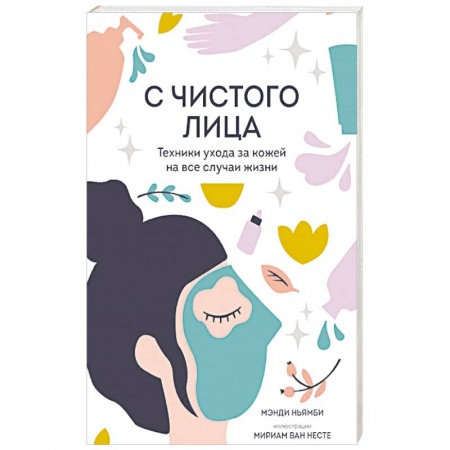 Красота и здоровье, книга С чистого лица. Техники ухода за кожей на все случаи жизни купить по низкой цене