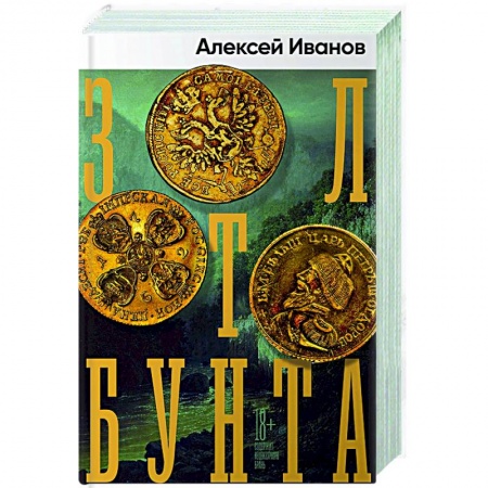 Современная художественная проза, книга Золото бунта купить по низкой цене