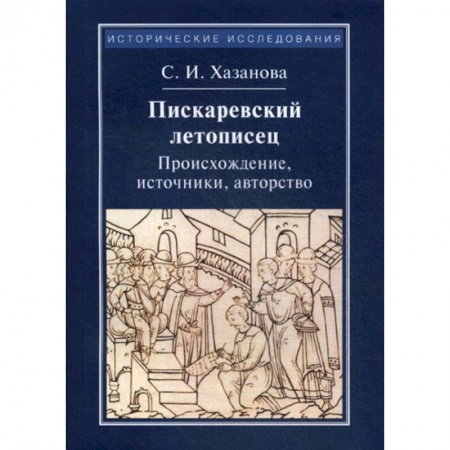 Общие работы по истории средних веков, книга Пискаревский летописец. Происхождение, источник, авторство купить по низкой цене