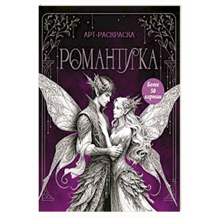 Раскраски на любой вкус, книга Романтика купить по низкой цене