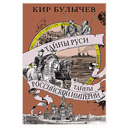 От Руси до России, книга Тайны Руси.Тайны Российской империи купить по низкой цене