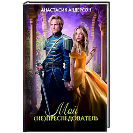 Русское фэнтези, книга Мой (не) преследователь купить по низкой цене