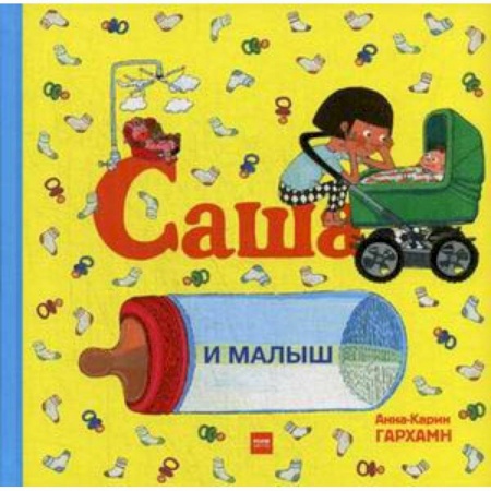 Сказки и истории для малышей, книга Саша и малыш купить по низкой цене