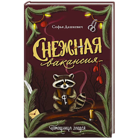 Русское фэнтези, книга Снежная вакансия купить по низкой цене