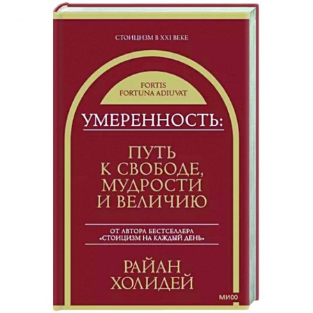 Практическая психология, книга Умеренность. Путь к свободе, мудрости и величию купить по низкой цене