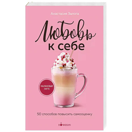 Психологическая практика, книга Любовь к себе. 50 способов повысить самооценку купить по низкой цене