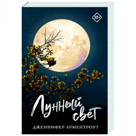 Зарубежный любовный роман, книга Лунный свет купить по низкой цене