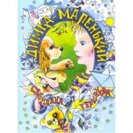 Повести и рассказы о детях, книга Димка-маленький купить по низкой цене