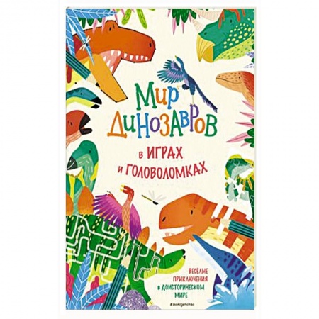 Кроссворды, головоломки, комиксы, книга Мир динозавров в играх и головоломках купить по низкой цене