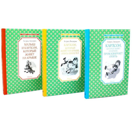 Повести и рассказы о детях, книга Карлсон, который живет на крыше (комплект из 3-х книг) купить по низкой цене