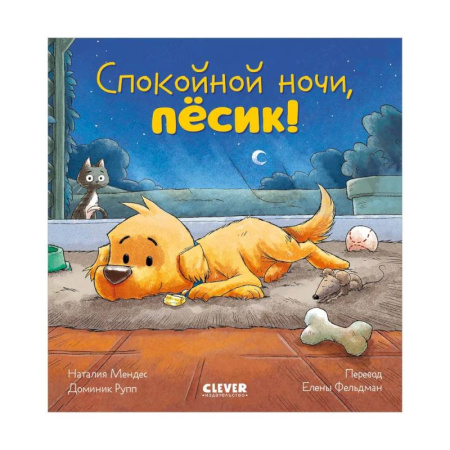 Сказки отечественных писателей, книга Спокойной ночи, песик! купить по низкой цене