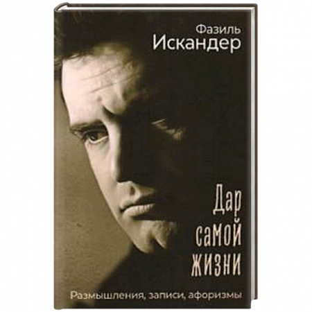 Афоризмы, юмор, сатира, книга Дар самой жизни: размышления, записи, афоризмы купить по низкой цене