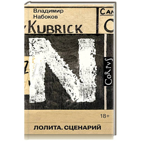 Русская классика, книга Лолита. Сценарий купить по низкой цене