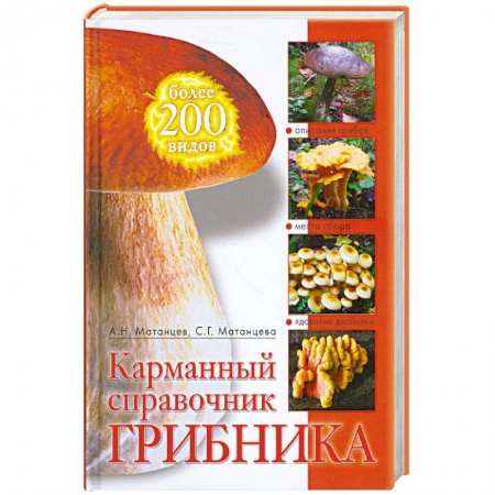 Книги, книга Карманный справочник грибника купить по низкой цене