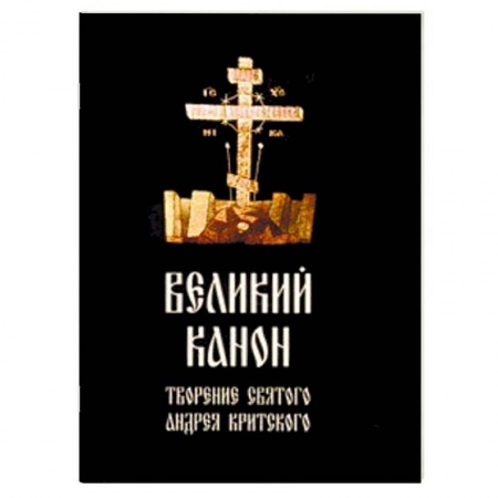 Богослужебные издания, книга Великий канон, творение святого Андрея Критского купить по низкой цене
