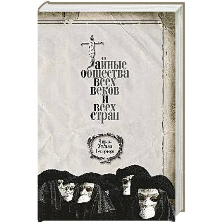 Тайные общественные организации, книга Тайные общества всех веков и всех стран купить по низкой цене