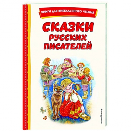 Сказки отечественных писателей, книга Сказки русских писателей купить по низкой цене